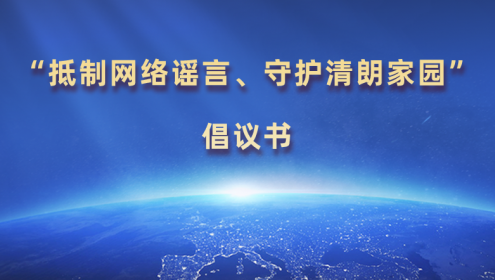  “抵制網(wǎng)絡(luò)謠言、守護(hù)清朗家園”倡議書(shū)